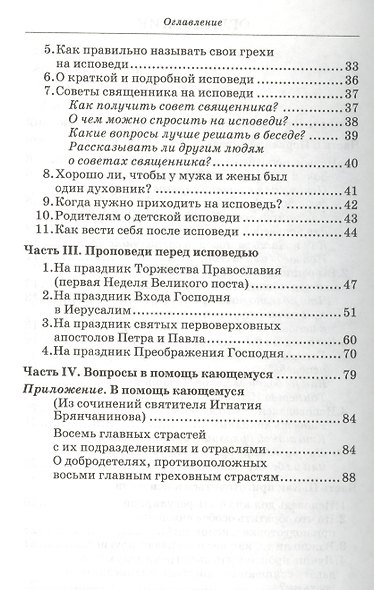 Таинство божественной любви. Беседы об Исповеди - фото 3