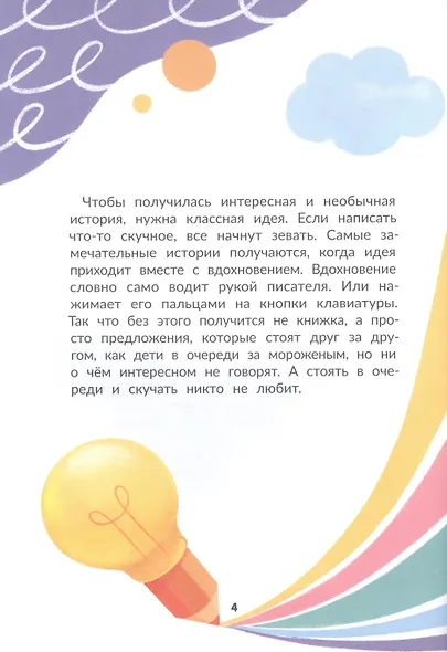 Я писатель! Пособие для тех, кто хочет научиться писать истории - фото 2