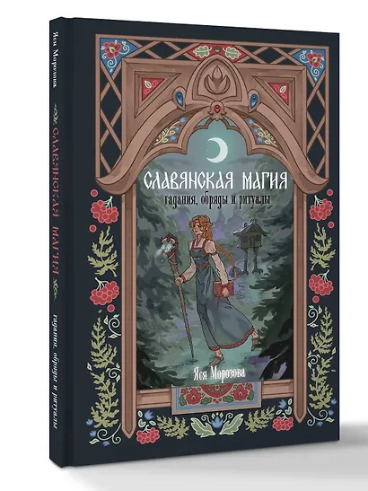 Славянская магия. Гадания, обряды и ритуалы - фото 3