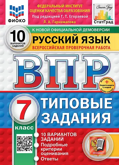 Всероссийская проверочная работа. Русский язык. 7 класс. 10 вариантов. Типовые задания. ФГОС НОВЫЙ - фото 1