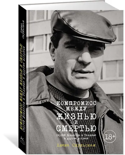 Компромисс между жизнью и смертью. Сергей Довлатов в Таллине и другие встречи - фото 2