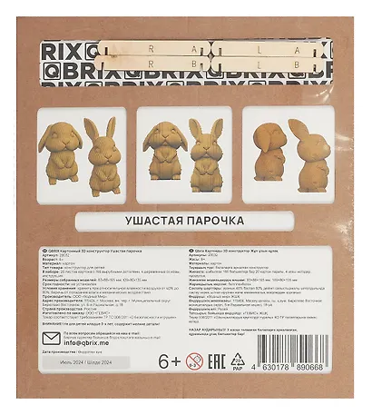 Картонный 3D конструктор QBRIX "Ушастая Парочка" - фото 5