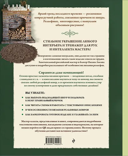 Современное ажурное вязание. Рельефные КОВРЫ. Техники и проекты со схемами, инструкциями и видеоуроками - фото 2