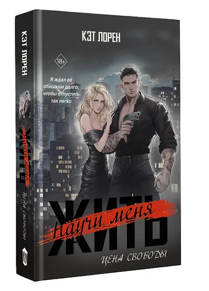 Научи меня жить. Цена свободы - фото 3