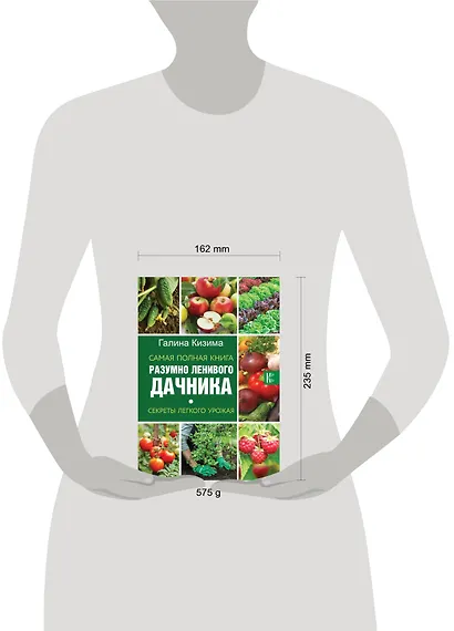 Самая полная книга разумно ленивого дачника. Секреты легкого урожая - фото 3