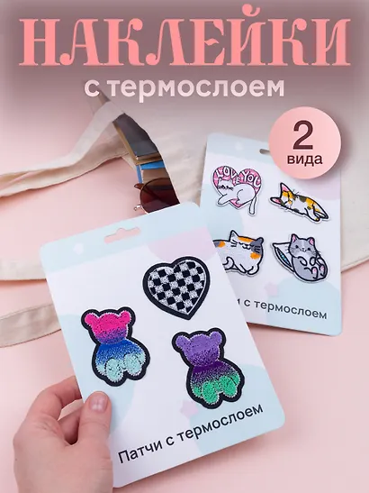 Набор Нашивки Котики-2 (термонаклейки) (11-40230-1326) (упаковка)+Нашивки Мишки (термонаклейки) (11-40230-1388) (упаковка) - фото 1