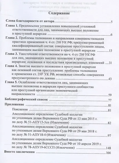 Высшее положение в преступной иерархии. Уголовный закон, его основания, толкование и применение Высшее положение в преступной иерархии. Уголовный закон, его основания, толкование и применение - фото 2
