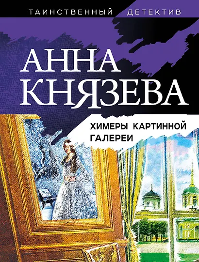 Химеры картинной галереи - фото 1