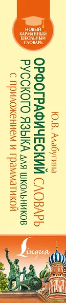 Орфографический словарь для школьников с приложениями и грамматикой - фото 4