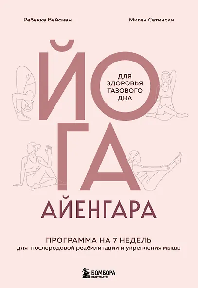 Йога Айенгара для здоровья тазового дна. Программа на 7 недель для послеродовой реабилитации и укрепления мышц - фото 1