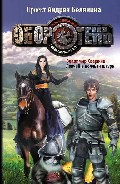 Ловчий в волчьей шкуре : фантастический роман - фото 1