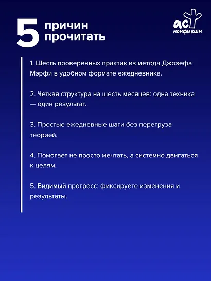 Научи подсознание исполнять желания! Практический курс по методу Мэрфи - фото 3