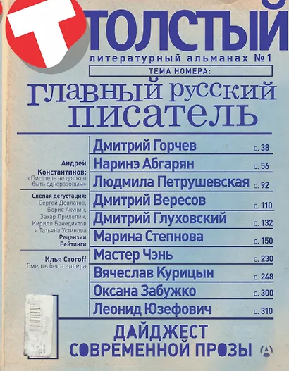 Толстый: Литературный альманах. № 1: Главный русский писатель - фото 1
