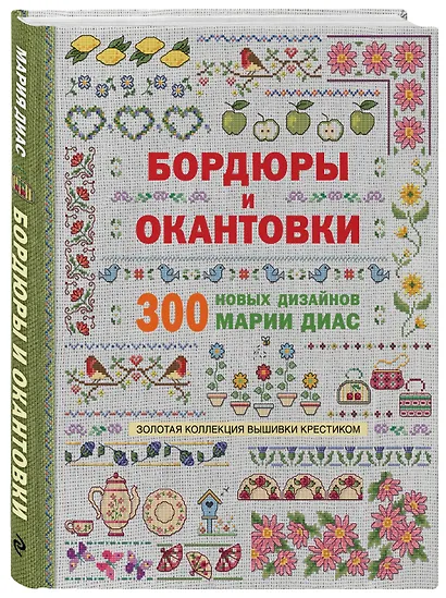 Золотая коллекция вышивки крестиком. Бордюры и окантовки. 300 новых дизайнов Марии Диас - фото 3
