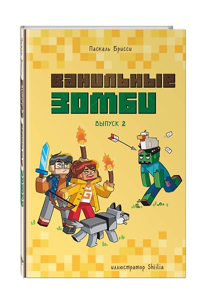 Ванильные зомби (выпуск 2) - фото 3