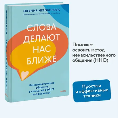 Слова делают нас ближе. Ненасильственное общение в семье, на работе и с друзьями - фото 4