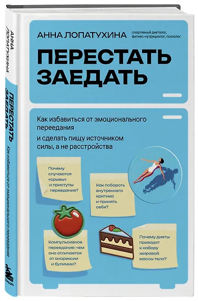 Перестать заедать. Как избавиться от эмоционального переедания и сделать пищу источником силы, а не расстройства - фото 3