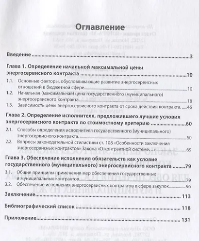 Заключение энергосервисных контрактов в сфере закупок для обеспечения государственных и муниципальных нужд. Монография - фото 2