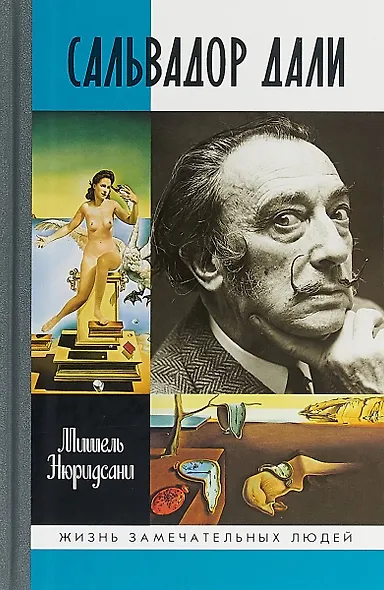Сальвадор Дали - фото 1