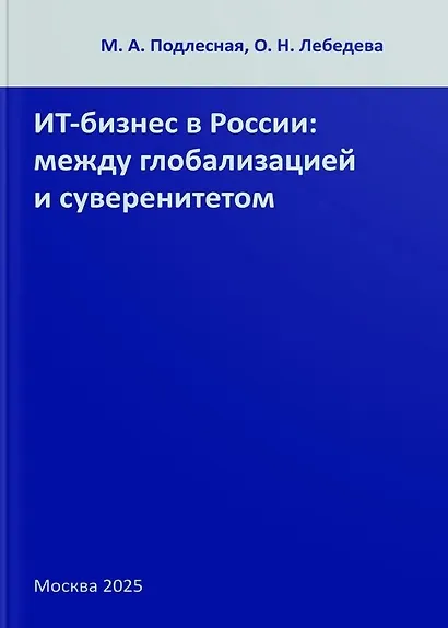 ИТ-бизнес в России: между глобализацией и суверенитетом - фото 1