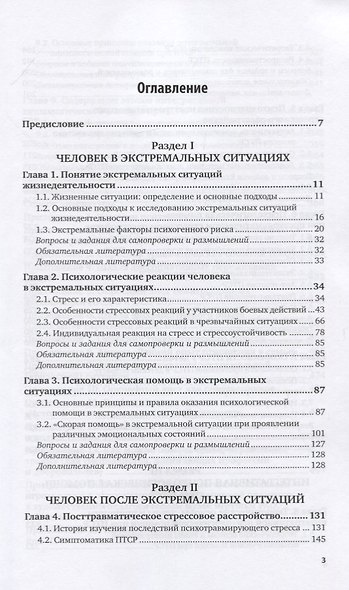 Посттравматическое стрессовое расстройство (PTSD). Учебник и практикум для вузов - фото 2