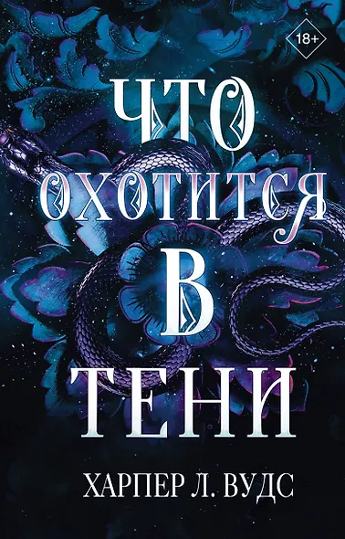 Что охотится в тени - фото 1