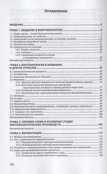 Инженерная биотехнология. Основы технологии микробиологических производств. Учебное пособие - фото 2