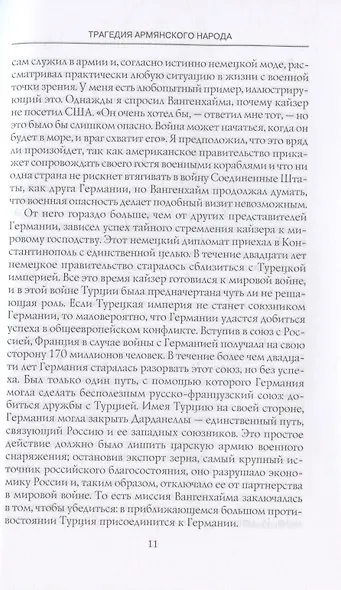 Трагедия армянского народа. Мрачные страницы истории Османской империи. Записки американского посла. - фото 7