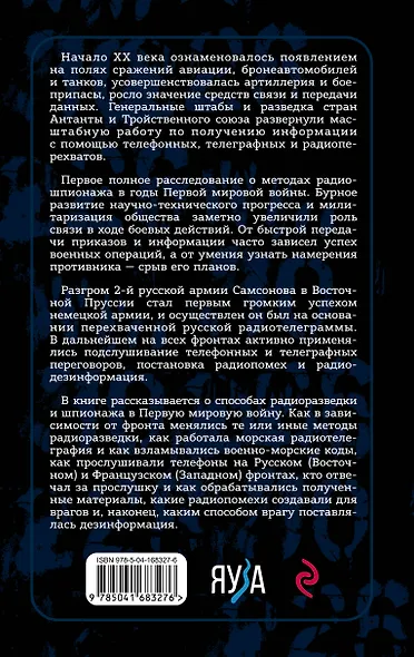 Борьба за эфир. Радиоразведка, прослушивание и дезинформация на фронтах Первой мировой войны - фото 2
