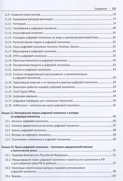 Цифровая экономика в лоббистике. Очерки по истории мировой цифровой экономики. - фото 4