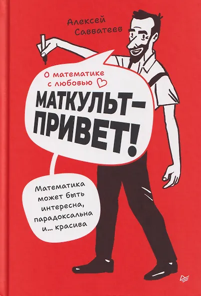 О математике с любовью. Маткульт-привет! - фото 1
