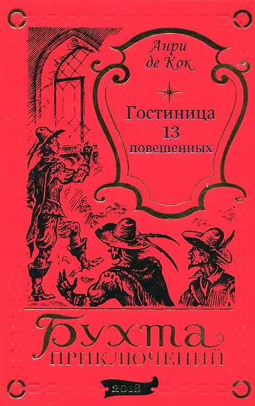 Гостиница 13 повешенных - фото 1