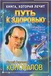 Путь к здоровью: Информационно-энергетическое учение - фото 1