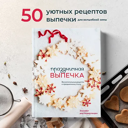 Праздничная выпечка. Восхитительные рецепты к праздничному столу - фото 4