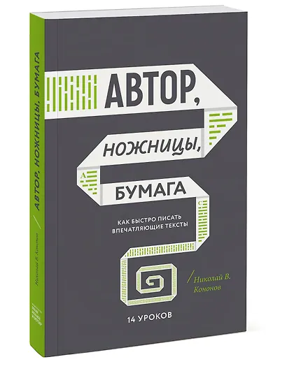 Автор, ножницы, бумага. Как быстро писать впечатляющие тексты. 14 уроков( мягкая обл) - фото 3