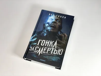 Гонка за смертью - фото 8