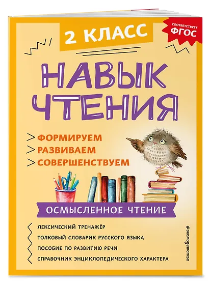 Навык чтения: формируем, развиваем, совершенствуем. 2 класс - фото 3
