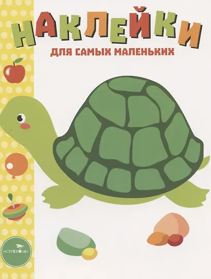 Наклейки для самых маленьких. Выпуск 28. Черепашка - фото 6