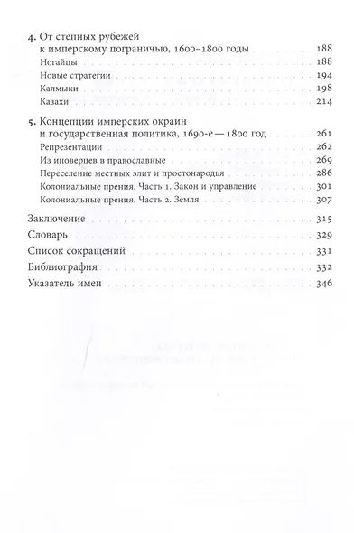 Степные рубежи России. Как создавалась колониальная империя. 1500–1800 - фото 3