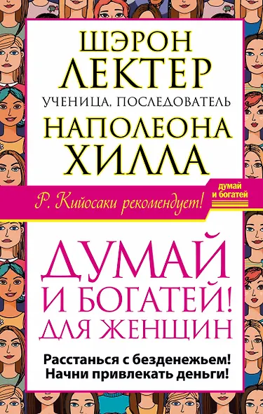 Думай и богатей! для женщин. Расстанься с безденежьем! Начни привлекать де - фото 1