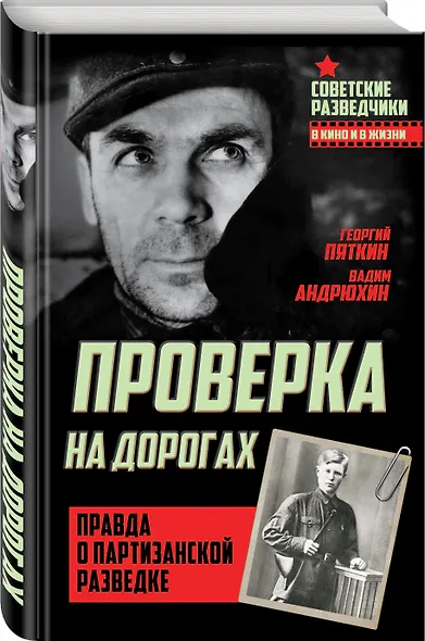 Проверка на дорогах. Правда о партизанской разведке - фото 3