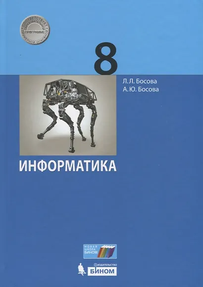 Информатика. 8 класс. Учебник - фото 1