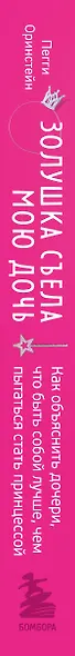 Золушка съела мою дочь. Как объяснить дочери, что быть собой лучше, чем пытаться стать принцессой - фото 5