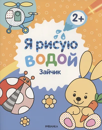 Я рисую водой. Зайчик - фото 1