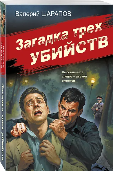 Загадка трех убийств - фото 3