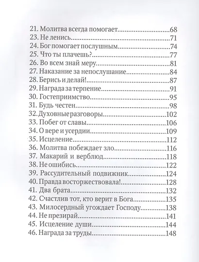 Детский патерик. Рассказы для детей из жизни святых - фото 3