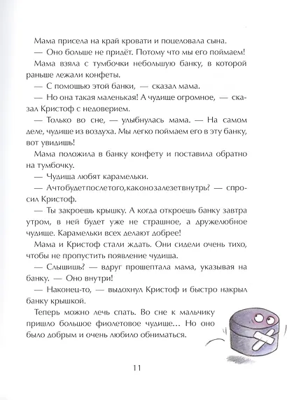 Истории на 1-2-3 минуты. Мамины истории на ночь - фото 7