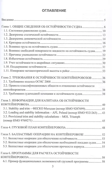 Практические рекомендации по расчету и контролю остойчивости контейнеровоза. Учебное пособие - фото 3