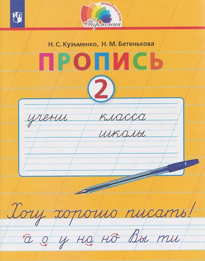 Пропись. Хочу хорошо писать. 2 класс. В 4-х частях. Часть 2 - фото 1