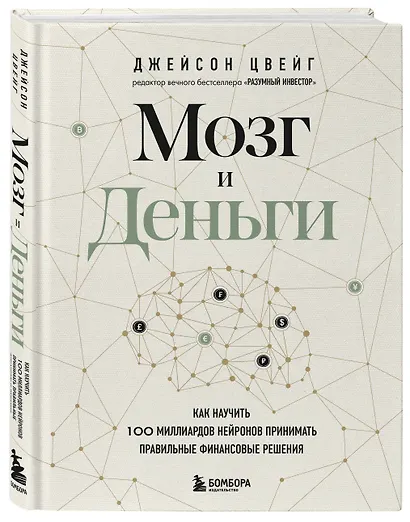 Мозг и Деньги. Как научить 100 миллиардов нейронов принимать правильные финансовые решения - фото 3